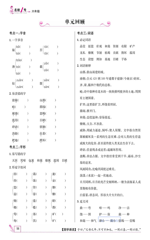 名校1号金牌作业语文六年级上册作业本_单元回顾.pdf