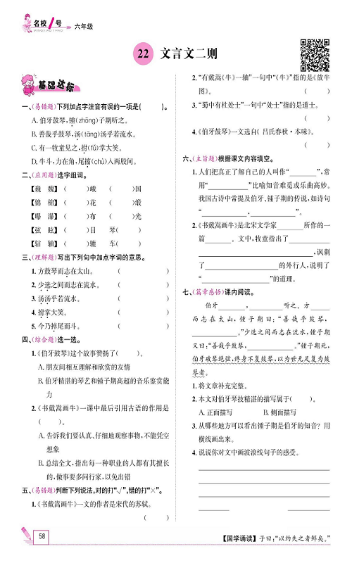 名校1号金牌作业语文六年级上册作业本_22、文言文二则.pdf