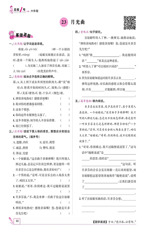 名校1号金牌作业语文六年级上册作业本_23、月光曲.pdf