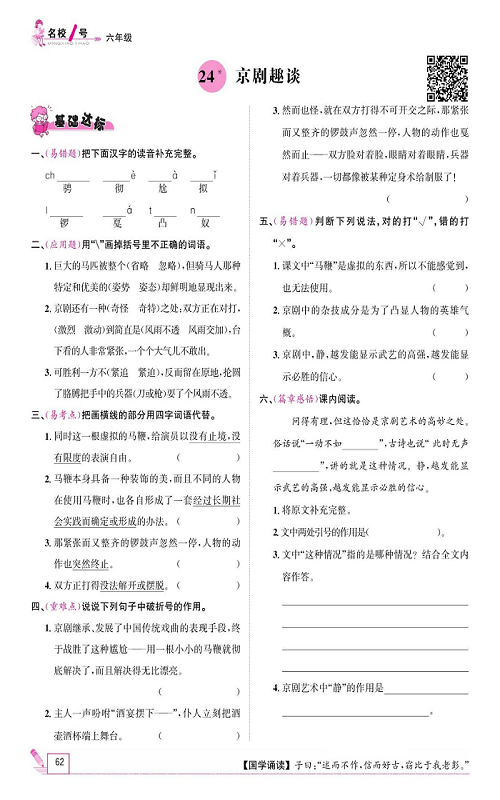 名校1号金牌作业语文六年级上册作业本_24、京剧趣谈.pdf