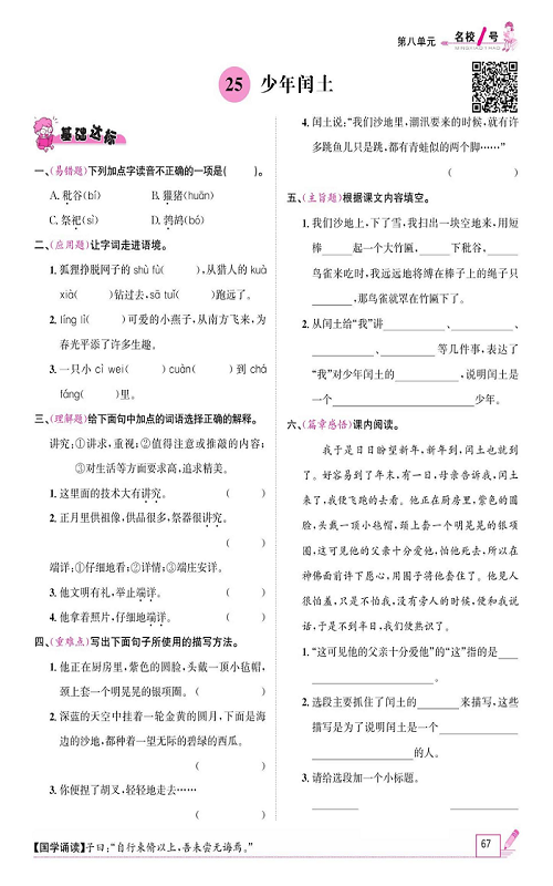 名校1号金牌作业语文六年级上册作业本_25、少年闰土.pdf