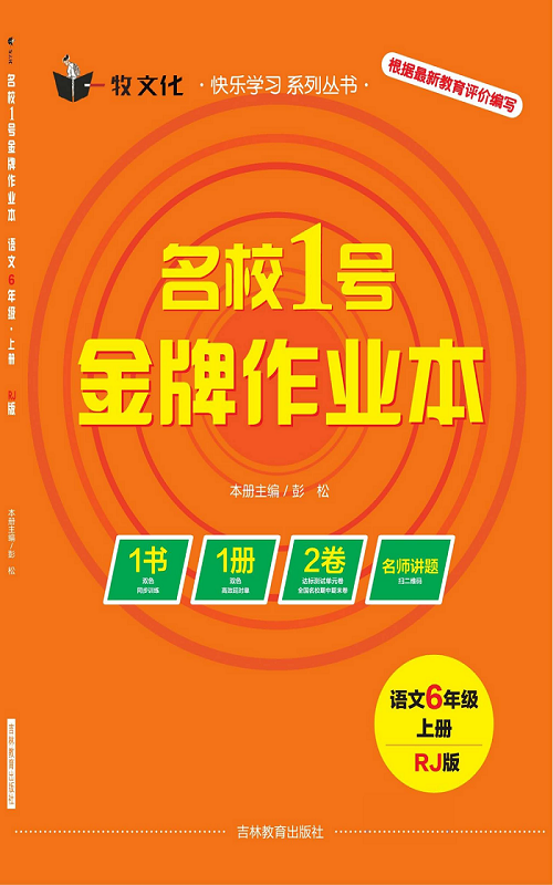 名校1号金牌作业语文六年级上册作业本（目录）.pdf