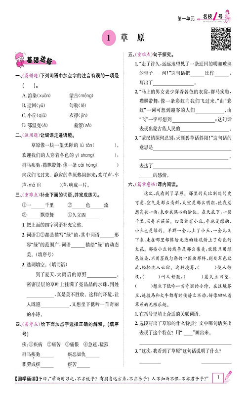 名校1号金牌作业语文六年级上册作业本_1、草原.pdf