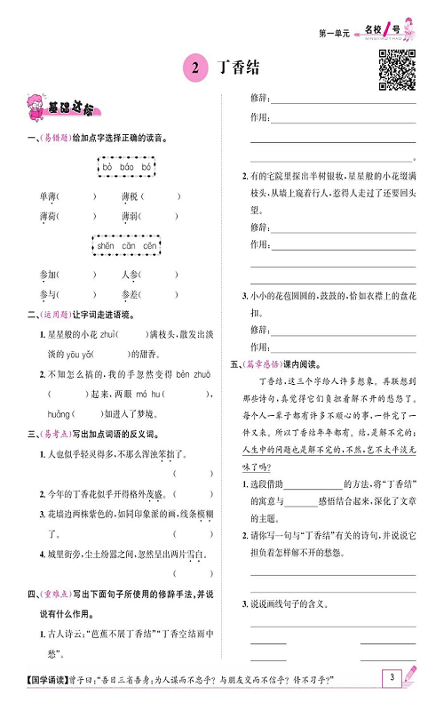 名校1号金牌作业语文六年级上册作业本_2、丁香结.pdf