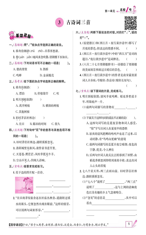 名校1号金牌作业语文六年级上册作业本_3、古诗词三首.pdf