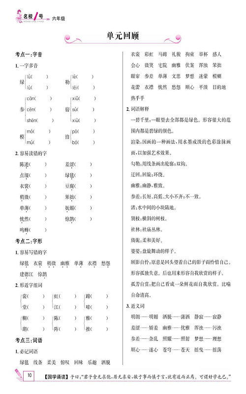 名校1号金牌作业语文六年级上册作业本_单元回顾.pdf