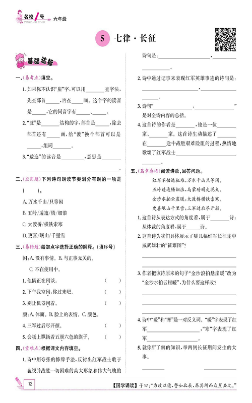 名校1号金牌作业语文六年级上册作业本_5、七律&middot;长征.pdf