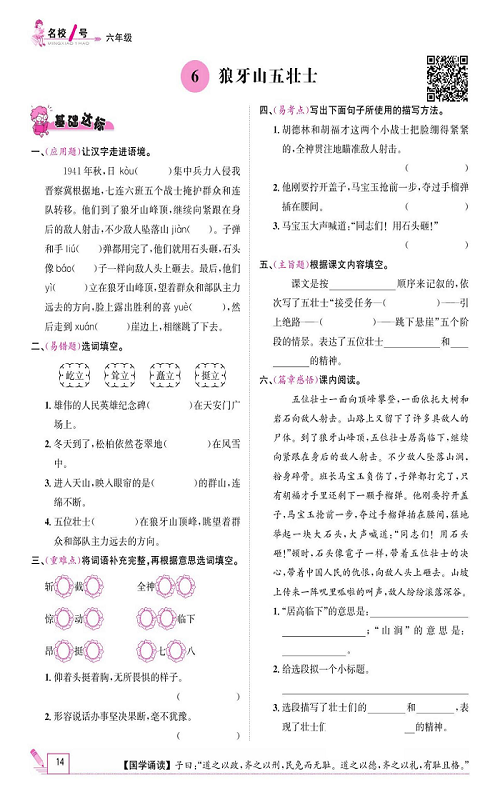 名校1号金牌作业语文六年级上册作业本_6、狼牙山五壮士.pdf