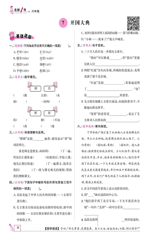 名校1号金牌作业语文六年级上册作业本_7、开国大典.pdf