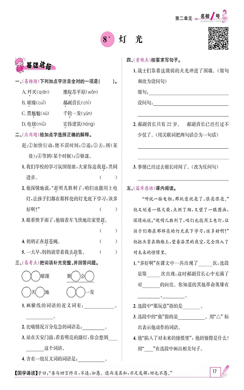 名校1号金牌作业语文六年级上册作业本_8、灯光.pdf