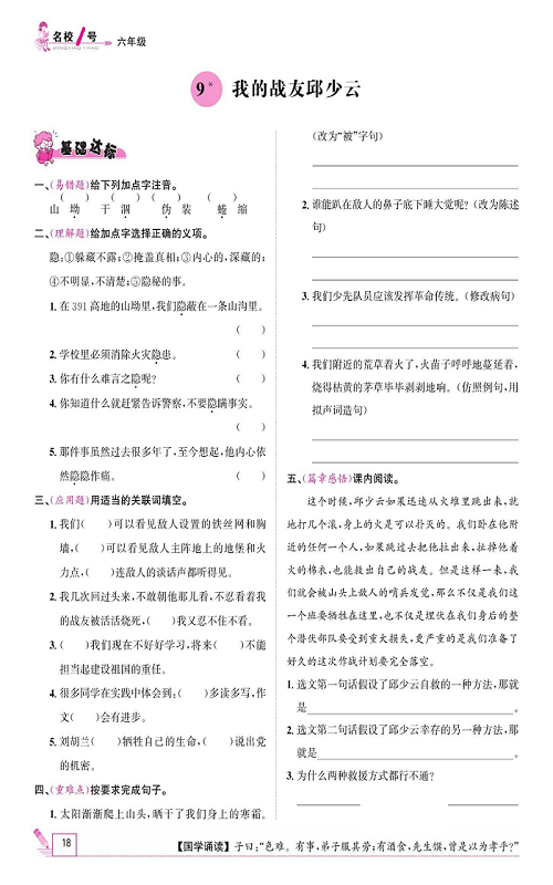 名校1号金牌作业语文六年级上册作业本_9、我的战友邱少云.pdf