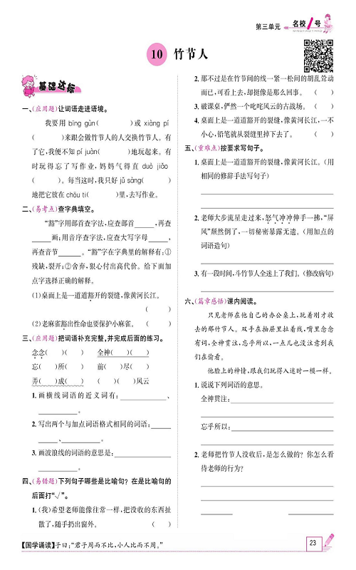 名校1号金牌作业语文六年级上册作业本_10、竹节人.pdf