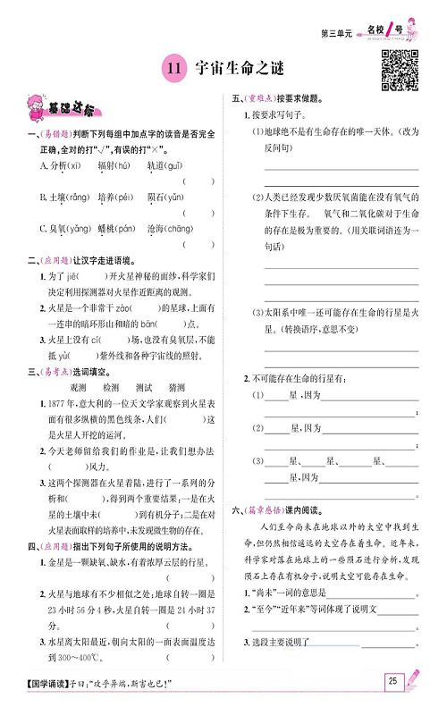 名校1号金牌作业语文六年级上册作业本_11、宇宙生命之谜.pdf