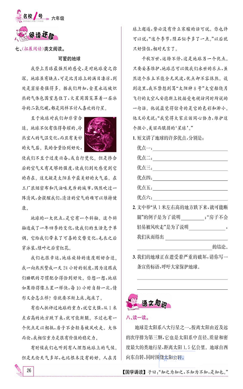 名校1号金牌作业语文六年级上册作业本_11、宇宙生命之谜.pdf