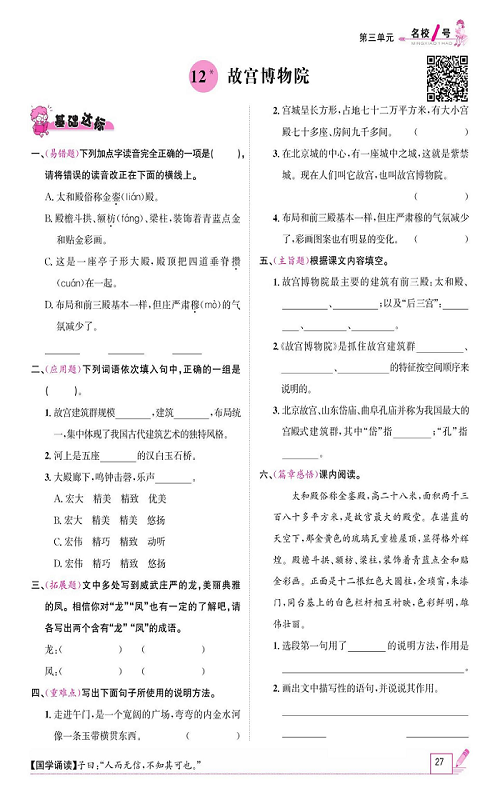 名校1号金牌作业语文六年级上册作业本_12、故宫博物院.pdf