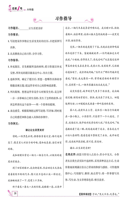 名校1号金牌作业语文六年级上册作业本_习作指导.pdf