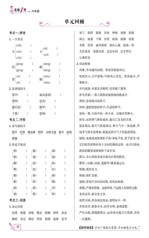 名校1号金牌作业语文六年级上册作业本_单元回顾.pdf