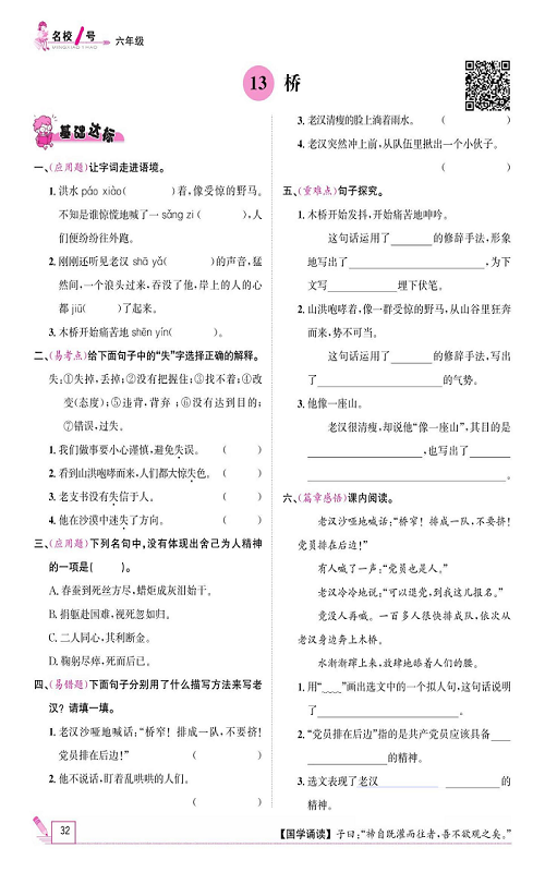 名校1号金牌作业语文六年级上册作业本_13、桥.pdf