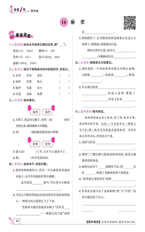 名校1号金牌作业语文四年级上册作业本_16、麻雀.pdf