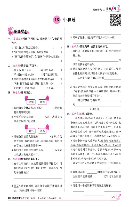 名校1号金牌作业语文四年级上册作业本_18、牛和鹅.pdf