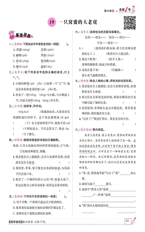 名校1号金牌作业语文四年级上册作业本_19、一只窝囊的大老虎.pdf