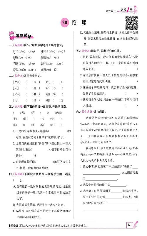 名校1号金牌作业语文四年级上册作业本_20、陀螺.pdf