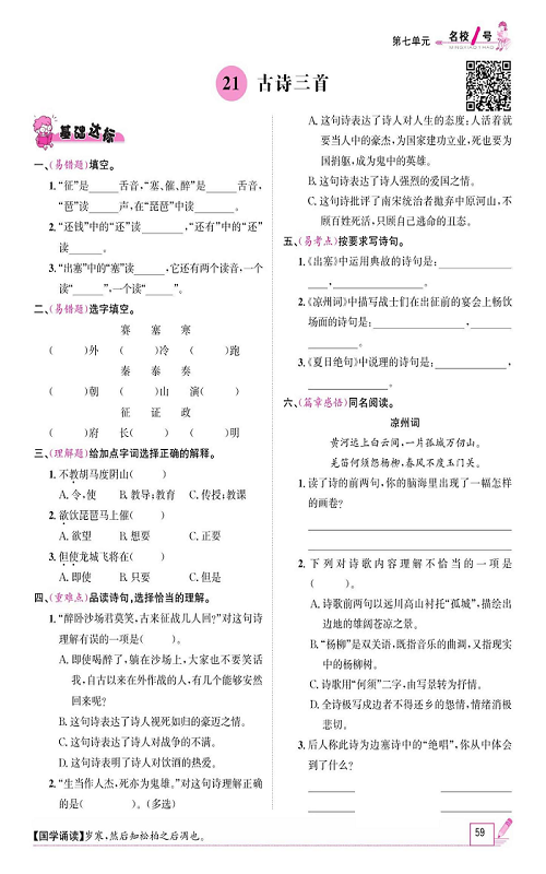 名校1号金牌作业语文四年级上册作业本_21、古诗三首.pdf