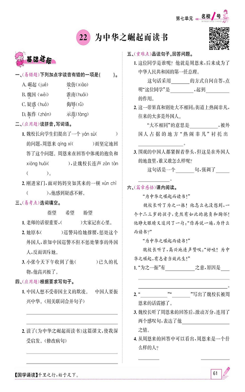 名校1号金牌作业语文四年级上册作业本_22、为中华之崛起而读书.pdf