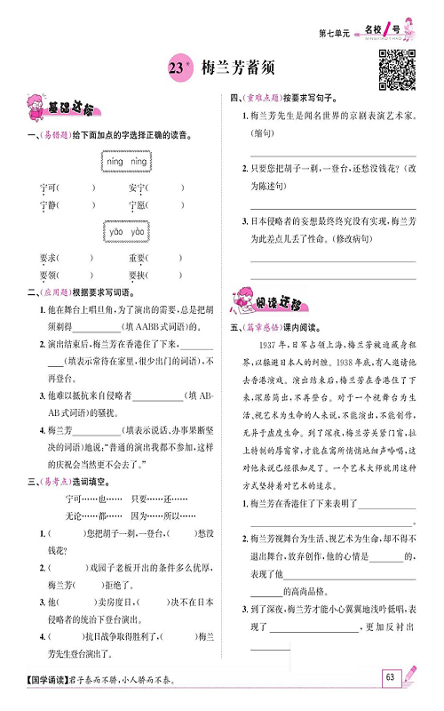 名校1号金牌作业语文四年级上册作业本_23、梅兰芳蓄须.pdf