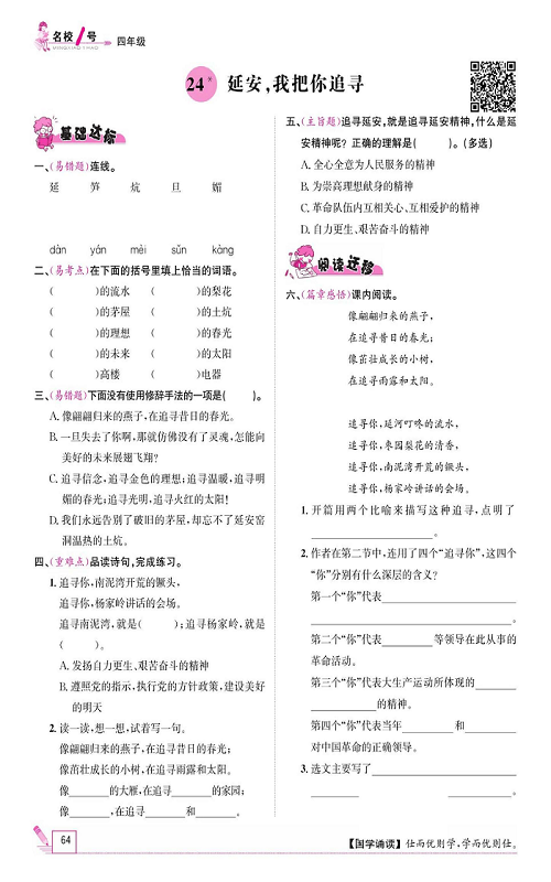 名校1号金牌作业语文四年级上册作业本_24、延安，我把你追寻.pdf