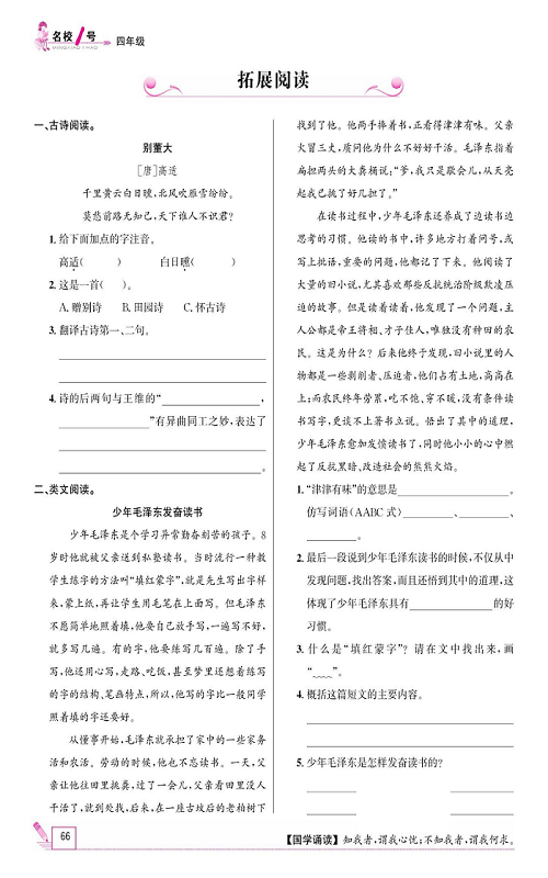 名校1号金牌作业语文四年级上册作业本_拓展阅读.pdf