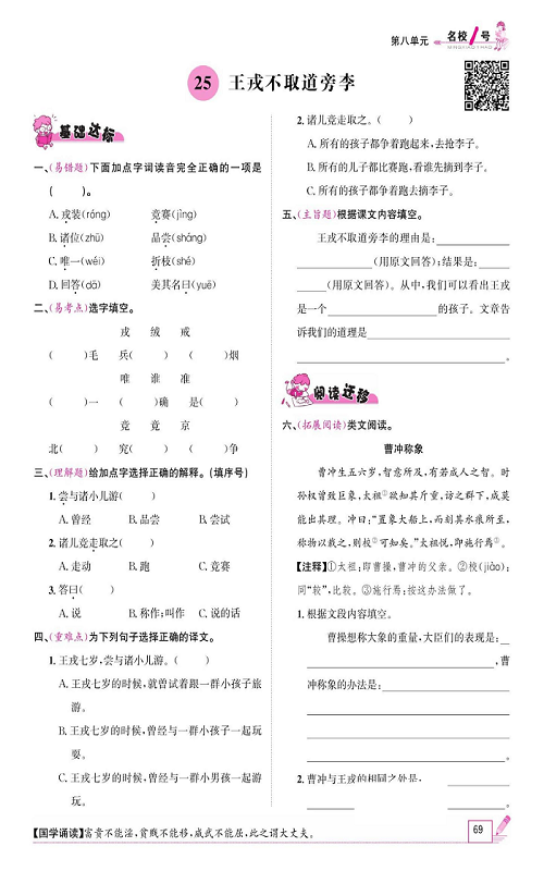 名校1号金牌作业语文四年级上册作业本_25、王戎不取道旁李.pdf