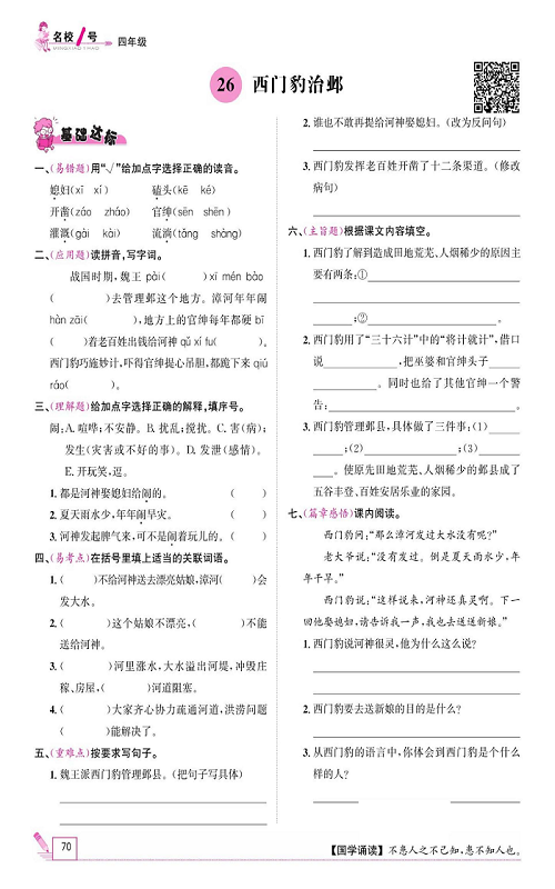 名校1号金牌作业语文四年级上册作业本_26、西门豹治邺.pdf