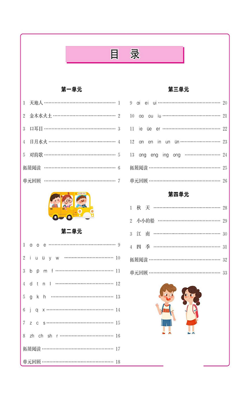 名校1号金牌作业语文一年级上册作业本（目录）.pdf