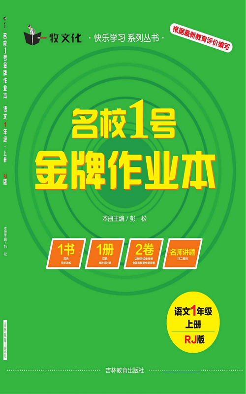 名校1号金牌作业语文一年级上册作业本（目录）.pdf