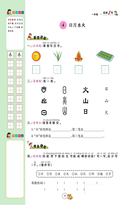 名校1号金牌作业语文一年级上册作业本_部分4.pdf