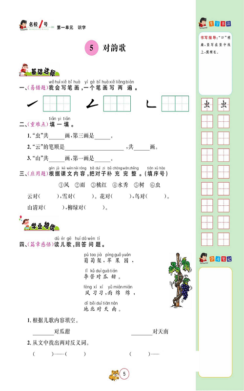 名校1号金牌作业语文一年级上册作业本_5、对韵歌.pdf