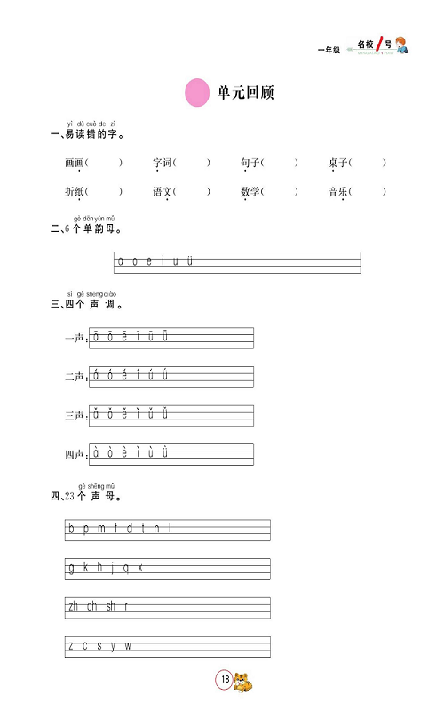 名校1号金牌作业语文一年级上册作业本_单元回顾.pdf