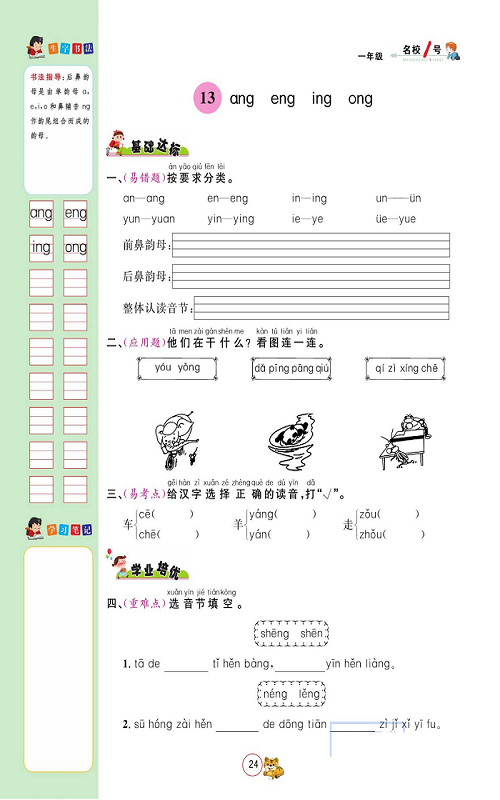 名校1号金牌作业语文一年级上册作业本_13、ang eng ing ong.pdf