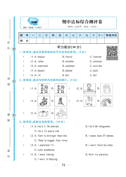 黄冈名师天天练六年级下册英语PEP版综合测评卷_期中达标综合测评卷.pdf