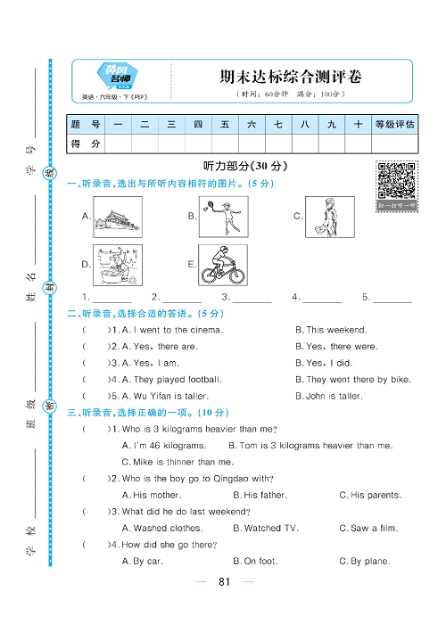 黄冈名师天天练六年级下册英语PEP版综合测评卷_期末达标综合测评卷.pdf