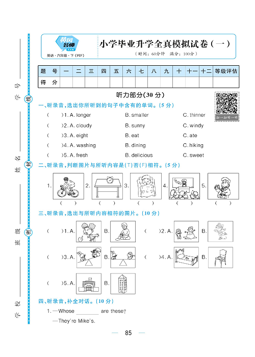 黄冈名师天天练六年级下册英语PEP版综合测评卷_小学毕业升学全真模拟试卷（一).pdf