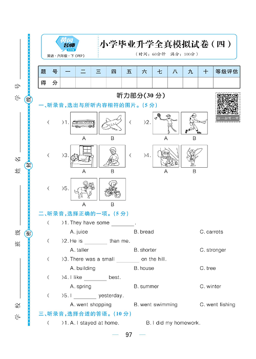 黄冈名师天天练六年级下册英语PEP版综合测评卷_小学毕业升学全真模拟试卷（四).pdf