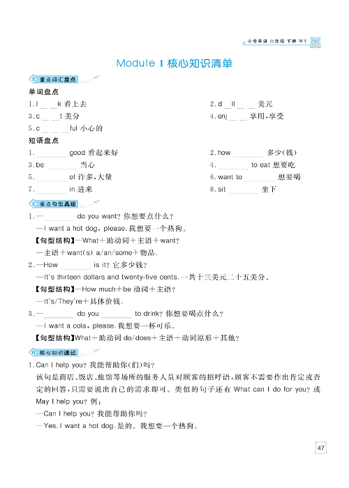 黄冈名师天天练六年级下册英语外研版单元知识_核心知识清单 Module 1.pdf