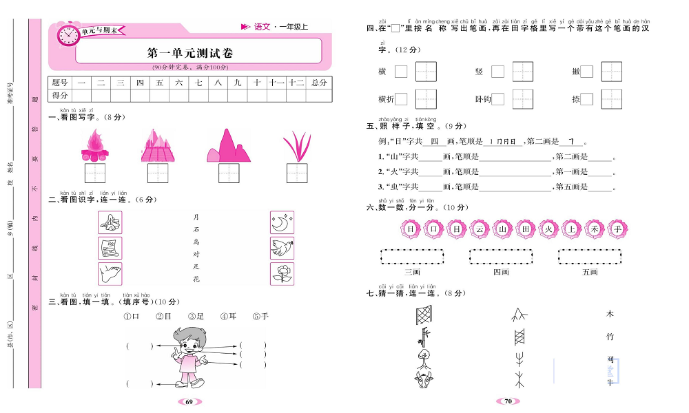 名校1号金牌作业语文一年级上册达标检测卷_第一单元测试卷.pdf