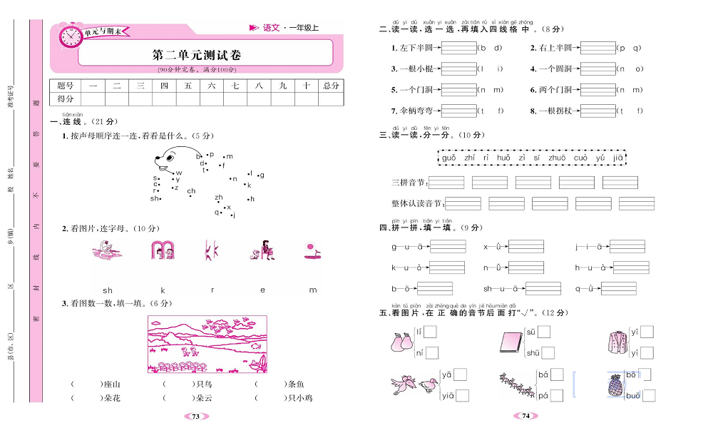 名校1号金牌作业语文一年级上册达标检测卷_第二单元测试卷.pdf