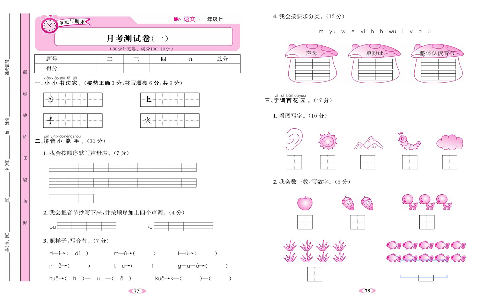 名校1号金牌作业语文一年级上册达标检测卷_月考测试卷(一）.pdf