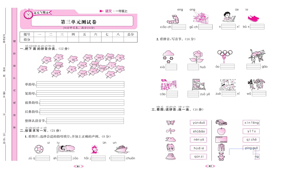 名校1号金牌作业语文一年级上册达标检测卷_第三单元测试卷.pdf