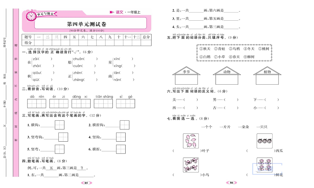 名校1号金牌作业语文一年级上册达标检测卷_第四单元测试卷.pdf