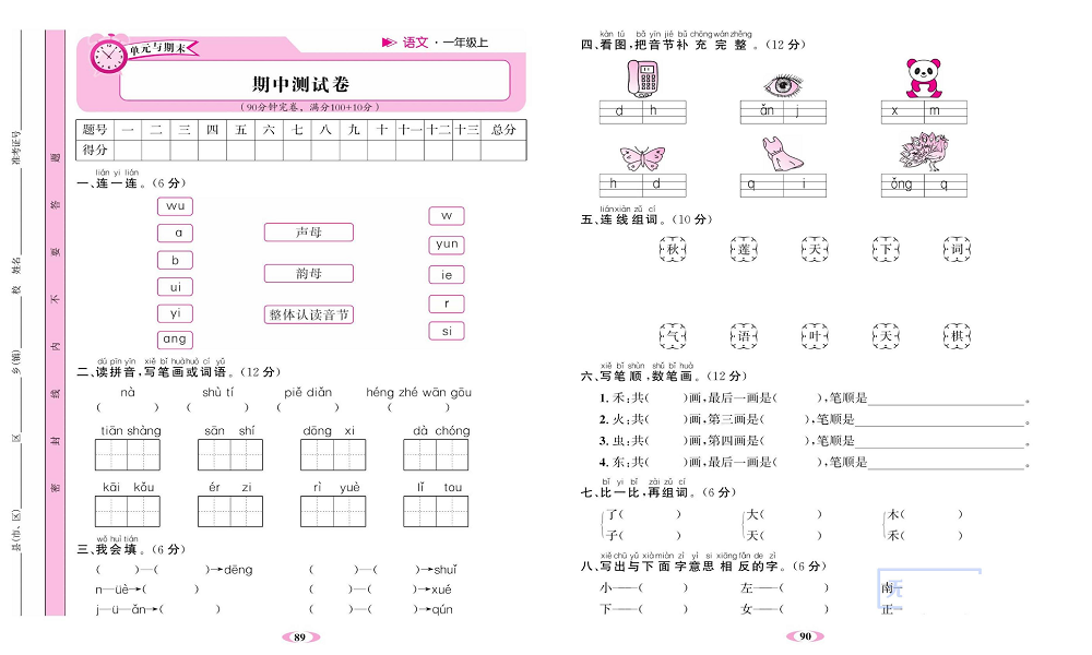 名校1号金牌作业语文一年级上册达标检测卷_期中测试卷.pdf